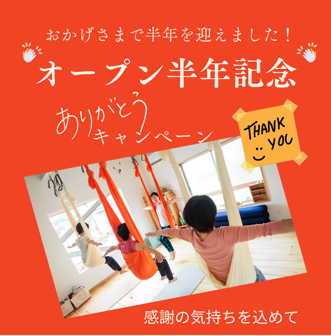 おかげさまで半年！malulu yogaオープン半年記念ありがとうキャンペーン