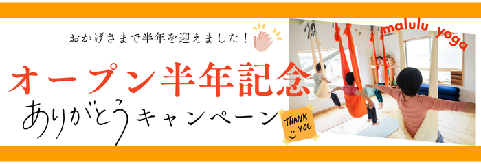 マルルヨガ オープン半年記念キャンペーン