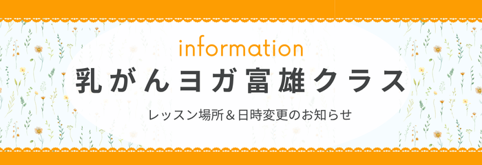 乳がんヨガ富雄クラスの変更お知らせ