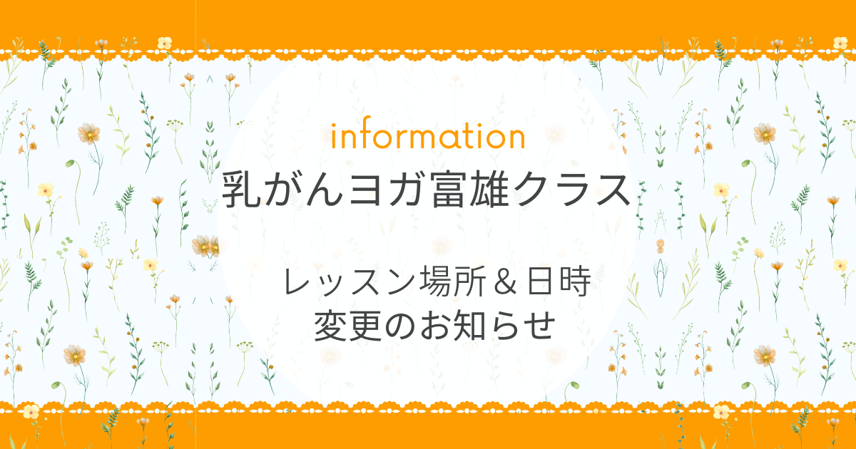 乳がんヨガ富雄クラス 場所と日程変更のお知らせ