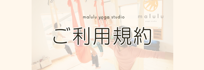 malulu yoga studio ご利用規約