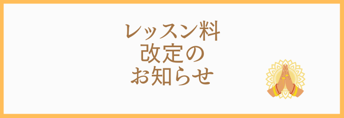 レッスン料金改定のご案内