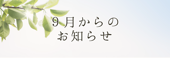 一部運営内容変更のお知らせ